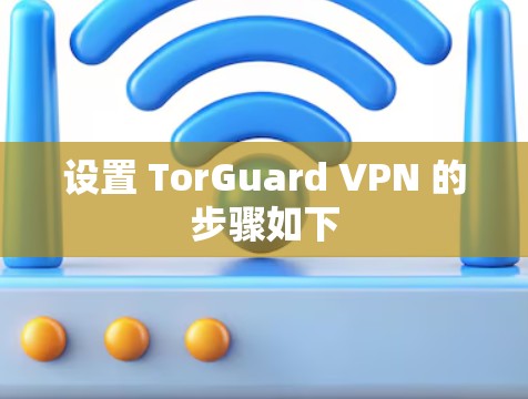 设置 TorGuard VPN 的步骤如下