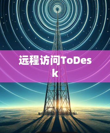远程访问ToDesk
