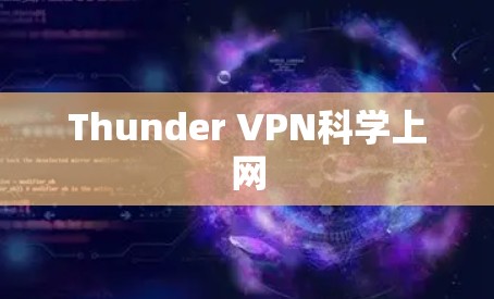 Thunder VPN科学上网
