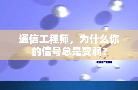 通信工程师，为什么你的信号总是变弱？