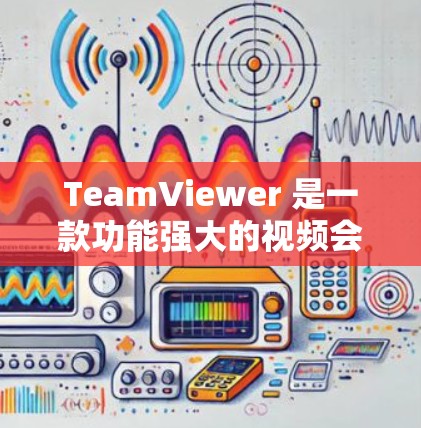 TeamViewer 是一款功能强大的视频会议软件，适合用于视频会议、视频通话和实时视频分享。以下是一步步的安装和使用指南