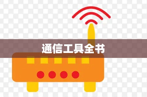 通信工具全书