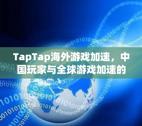 TapTap海外游戏加速，中国玩家与全球游戏加速的深度合作