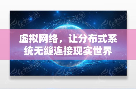 虚拟网络，让分布式系统无缝连接现实世界