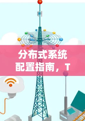 分布式系统配置指南，Tailscale 系统与工具的详细解析
