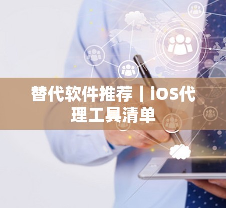 替代软件推荐｜iOS代理工具清单