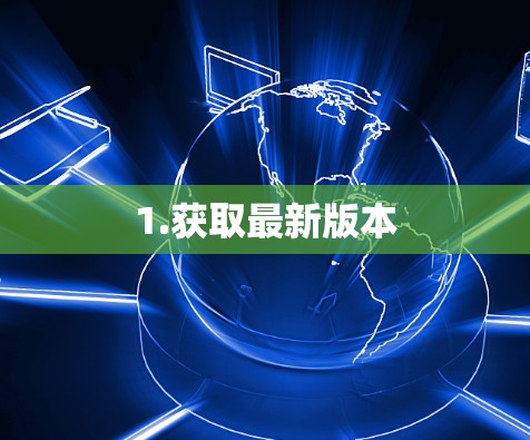 1.获取最新版本