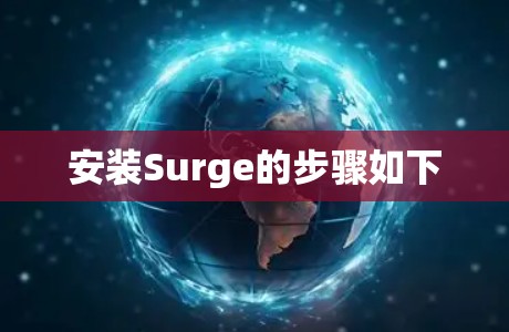 安装Surge的步骤如下