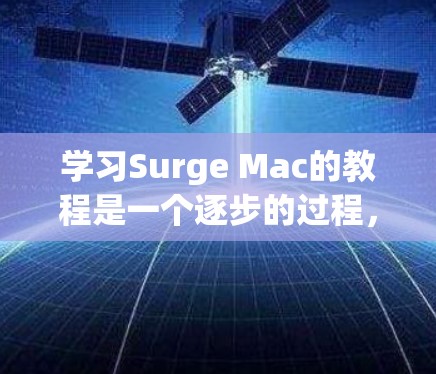 学习Surge Mac的教程是一个逐步的过程，建议按照以下步骤进行