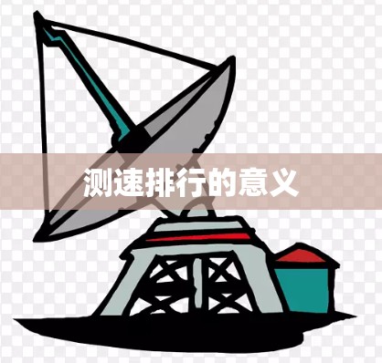 测速排行的意义