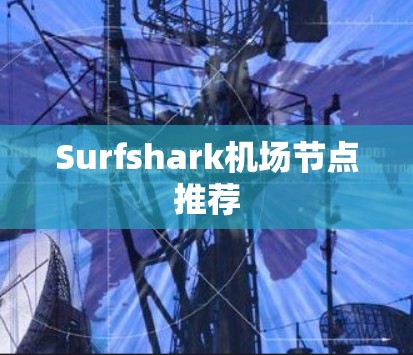 Surfshark机场节点推荐