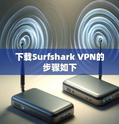 下载Surfshark VPN的步骤如下