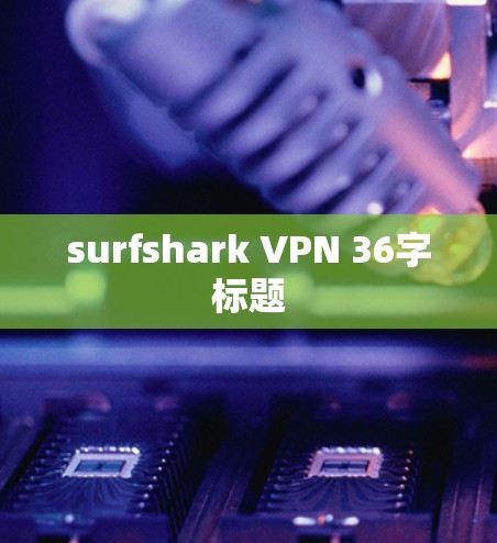 surfshark VPN 36字标题