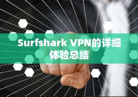 Surfshark VPN的详细体验总结