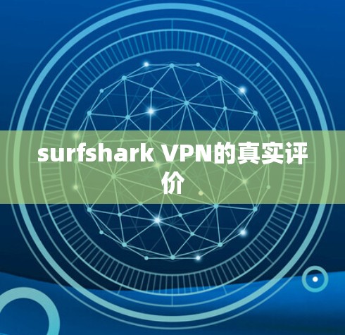 surfshark VPN的真实评价