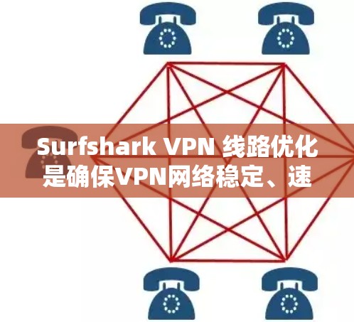 Surfshark VPN 线路优化是确保VPN网络稳定、速度快和安全的关键步骤。以下是一些优化建议，帮助您更好地配置和管理Surfshark VPN