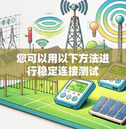您可以用以下方法进行稳定连接测试