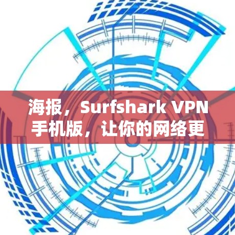海报，Surfshark VPN手机版，让你的网络更安全更便捷