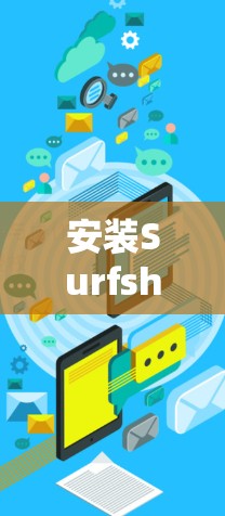 安装Surfshark VPN软件的步骤如下
