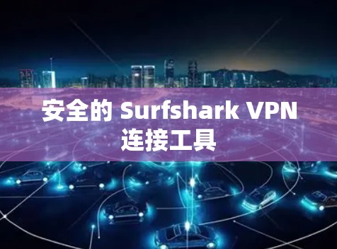 安全的 Surfshark VPN连接工具