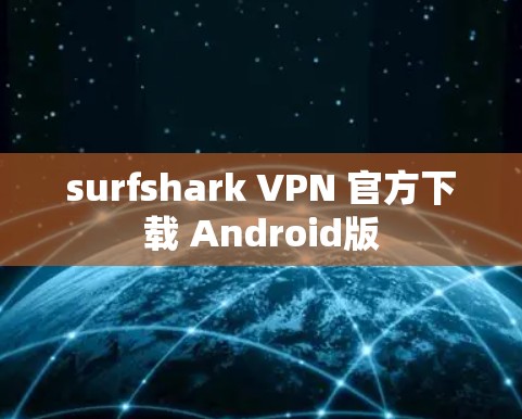 surfshark VPN 官方下载 Android版