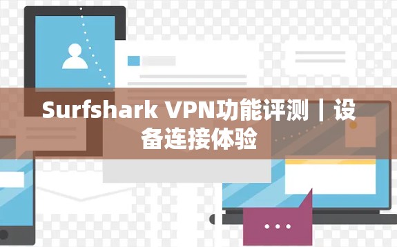Surfshark VPN功能评测｜设备连接体验