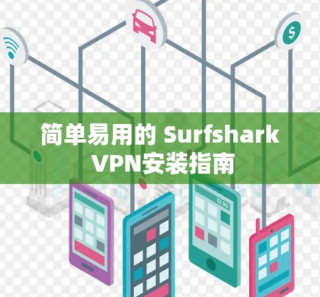 简单易用的 Surfshark VPN安装指南