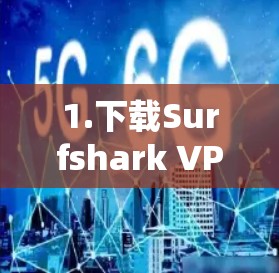 1.下载Surfshark VPN的安装链接
