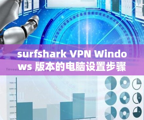 surfshark VPN Windows 版本的电脑设置步骤如下