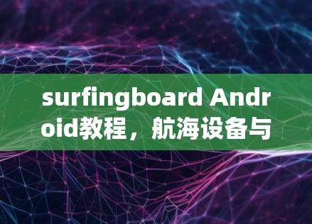 surfingboard Android教程，航海设备与Android的完美结合