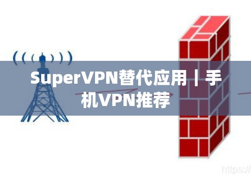 SuperVPN替代应用｜手机VPN推荐
