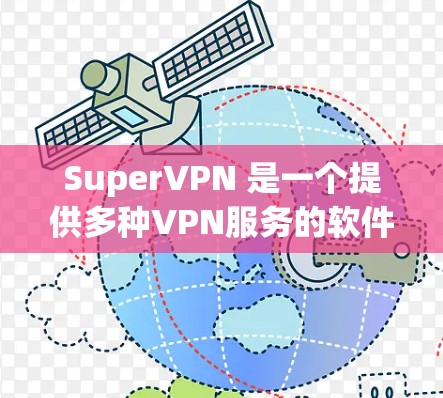 SuperVPN 是一个提供多种VPN服务的软件或服务。如果你正在寻找安卓应用，可以按照以下步骤进行