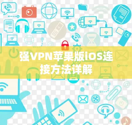 强VPN苹果版iOS连接方法详解