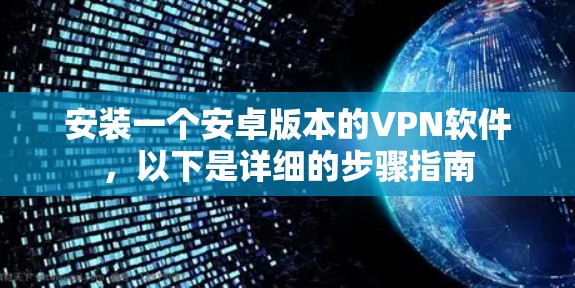 安装一个安卓版本的VPN软件，以下是详细的步骤指南
