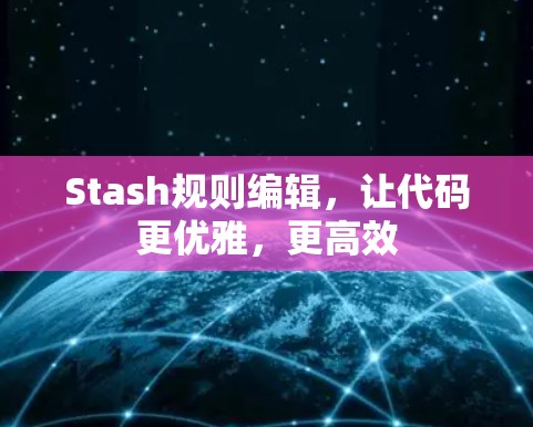 Stash规则编辑,让代码更优雅,更高效 Stash规则编辑,让代码更优雅,更高效