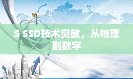S SSD技术突破,从物理到数字 S SSD技术突破,从物理到数字