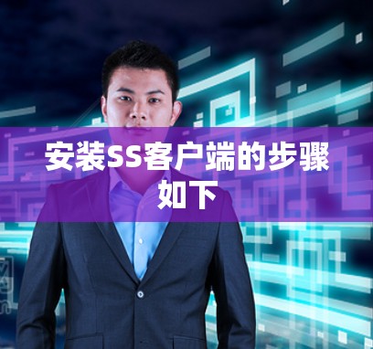 安装SS客户端的步骤如下 安装SS客户端的步骤如下