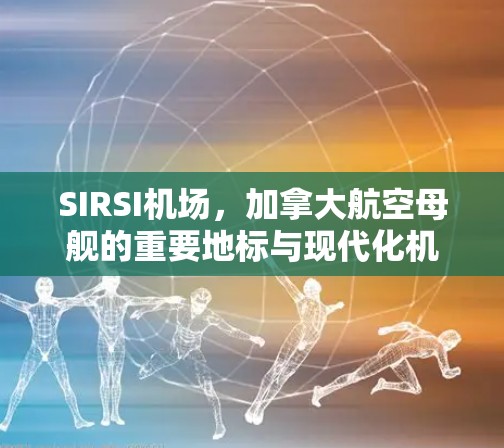SIRSI机场,加拿大航空母舰的重要地标与现代化机场 SIRSI机场,加拿大航空母舰的重要地标与现代化机场
