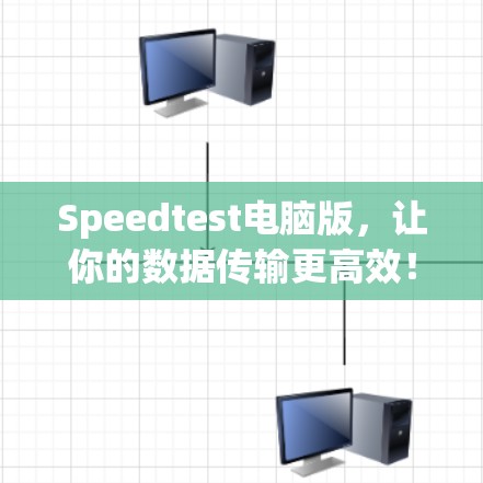 Speedtest电脑版,让你的数据传输更高效! Speedtest电脑版,让你的数据传输更高效!