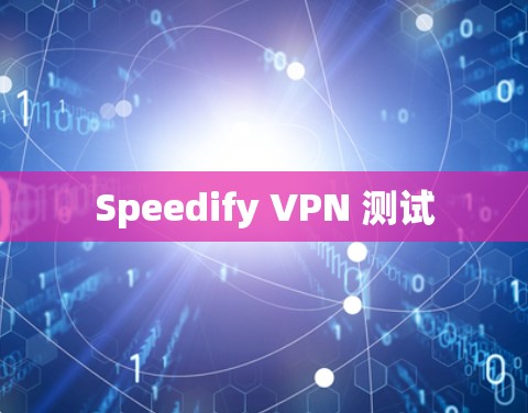 Speedify VPN 测试 Speedify VPN 测试