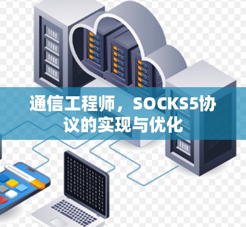 通信工程师，SOCKS5协议的实现与优化