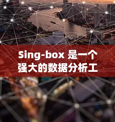 Sing-box 是一个强大的数据分析工具,适合企业和研究者使用。以下是使用Sing-box 的详细教程 Sing-box 是一个强大的数据分析工具,适合企业和研究者使用。以下是使用Sing-box 的详细教程