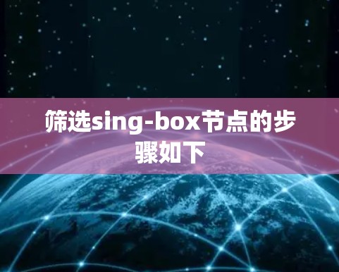 筛选sing-box节点的步骤如下 筛选sing-box节点的步骤如下