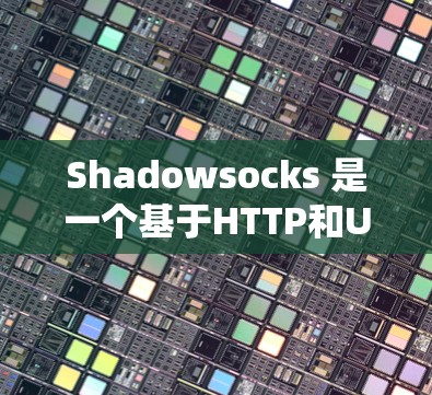 Shadowsocks 是一个基于HTTP和URL的网络服务,支持多种协议版本,用于处理URL请求并提供响应信息。以下是详细的操作步骤 Shadowsocks 是一个基于HTTP和URL的网络服务,支持多种协议版本,用于处理URL请求并提供响应信息。以下是详细的操作步骤