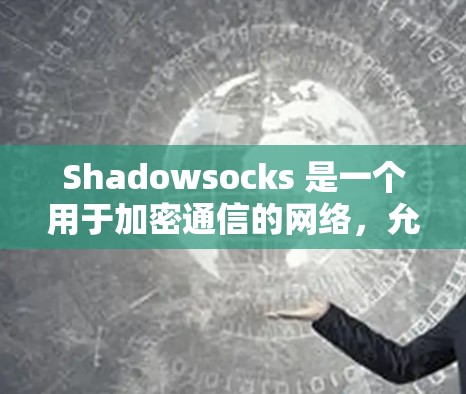 Shadowsocks 是一个用于加密通信的网络,允许通过 API 或 API 调用加密消息。以下是一个逐步的教程指南,帮助你理解和使用 Shadowsocks 节点订阅和使用 Shadowsocks 是一个用于加密通信的网络,允许通过 API 或 API 调用加密消息。以下是一个逐步的教程指南,帮助你理解和使用 Shadowsocks 节点订阅和使用