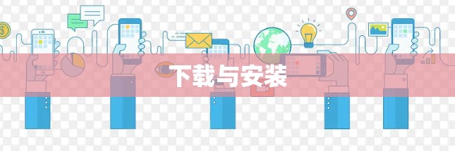 下载与安装 下载与安装