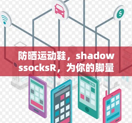 防晒运动鞋,shadowssocksR,为你的脚量量上万! 防晒运动鞋,shadowssocksR,为你的脚量量上万!