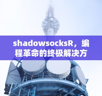 shadowsocksR,编程革命的终极解决方案 shadowsocksR,编程革命的终极解决方案