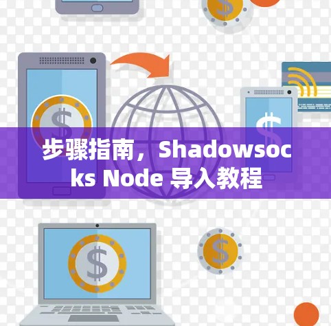 步骤指南,Shadowsocks Node 导入教程 步骤指南,Shadowsocks Node 导入教程