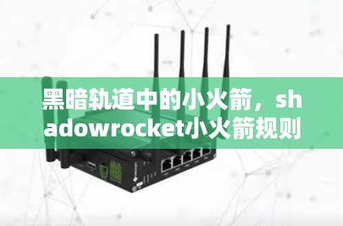黑暗轨道中的小火箭,shadowrocket小火箭规则设定 黑暗轨道中的小火箭,shadowrocket小火箭规则设定